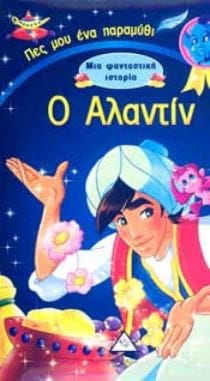 Ο Αλαντίν – Μια φανταστική ιστορία