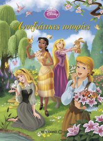 Disney Πριγκίπισσες: Ανοιξιάτικες ιστορίες