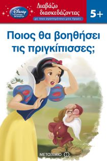 Ποιος θα βοηθήσει τις πριγκίπισσες
