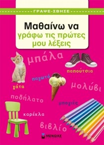 Μαθαίνω να γράφω τις πρώτες μου λέξεις