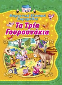 ΜΑΓΕΥΤΙΚΑ ΚΛΑΣΙΚΑ – ΤΑ ΤΡΙΑ ΓΟΥΡΟΥΝΑΚΙΑ