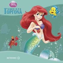 Disney Πριγκίπισσα: Η μικρή γοργόνα
