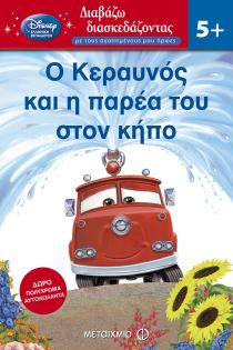 Ο Κεραυνός και η παρέα του στον κήπο
