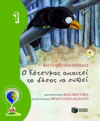 Ο κότσυφας απαιτεί το δάσος να σωθεί