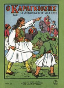 Ο Καραγκιόζης και ο Αθανάσιος Διάκος