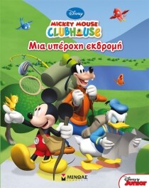 Mickey Mouse Clubhouse: Μια υπέροχη εκδρομή