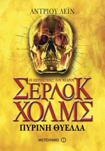 Οι περιπέτειες του νεαρού Σέρλοκ Χολμς: Πύρινη θύελλα