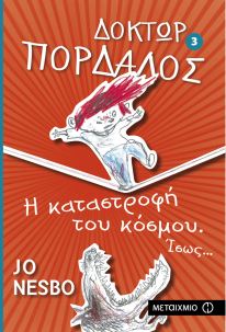 Δόκτωρ Πορδαλός: Η καταστροφή του κόσμου. Ίσως…