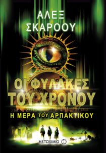 Οι φύλακες του χρόνου: Η μέρα του αρπακτικού