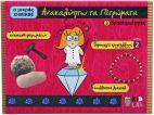 Ανακαλύπτω τα Πετρώματα 3 Κορίτσι