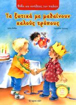 ΦΟΒΟΙ ΚΑΙ ΣΥΝΗΘΕΙΕΣ ΤΩΝ ΠΑΙΔΙΩΝ – ΤΑ ΞΩΤ