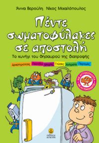 5 σωματοφύλακες κλεισμένοι στο ψυγείο