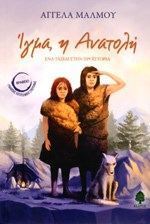 ΙΓΜΑ, Η ΑΝΑΤΟΛΗ. Ένα ταξίδι στην Προϊστορία