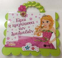 Είμαι η πριγκίπισσα των λουλουδιών