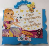 Είμαι η Πριγκίπισσα των Πεταλούδων