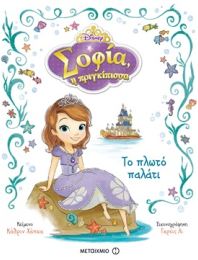 Σοφία η πριγκίπισσα: Το πλωτό παλάτι