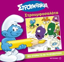 ΜΙΑ ΙΣΤΟΡ ΓΙΑ ΝΑ ΧΡΩΜΑΤΙΣΕΙΣ – ΣΤΡΟΥΜΦΟ