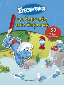ΙΣΤΟΡ ΜΕ ΑΥΤΟΚ – ΟΙ ΔΙΑΚΟΠΕΣ ΤΩΝ ΣΤΡΟΥΜΦ