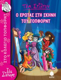 ΤΕΑ ΣΤΙΛΤΟΝ 1.ΕΡΩΤΑΣ ΣΤΗ ΣΚΗΝ ΤΟΥ ΤΟΠΦΟΡ