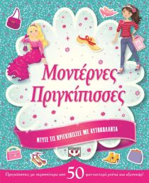 ΝΤΥΣΕ ΤΙΣ ΠΡΙΓΚΙΠΙΣΣ: ΜΟΝΤΕΡΝΕΣ ΠΡΙΓΚΙΠ