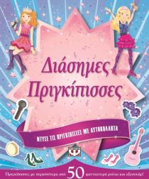 ΝΤΥΣΕ ΤΙΣ ΠΡΙΓΚΙ: ΔΙΑΣΗΜΕΣ ΠΡΙΓΚΙΠΙΣΣΕΣ