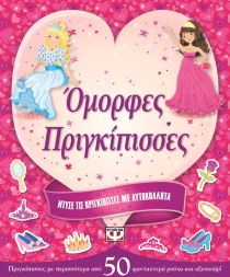 ΝΤΥΣΕ ΤΙΣ ΠΡΙΓΚΙΠ: ΟΜΟΡΦΕΣ ΠΡΙΓΚΙΠΙΣΣΕΣ