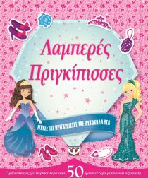 ΝΤΥΣΕ ΤΙΣ ΠΡΙΓΚΙΠ: ΛΑΜΠΕΡΕΣ ΠΡΙΓΚΙΠΙΣΣΕΣ