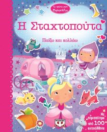 ΤΑ ΠΡΩΤΑ ΜΟΥ ΠΑΡΑΜΥΘΙΑ – Η ΣΤΑΧΤΟΠΟΥΤΑ