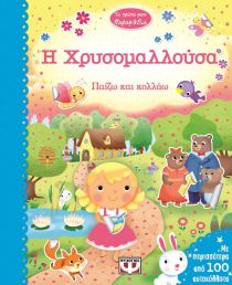 ΤΑ ΠΡΩΤΑ ΜΟΥ ΠΑΡΑΜΥΘΙΑ – Η ΧΡΥΣΟΜΑΛΛΟΥΣΑ