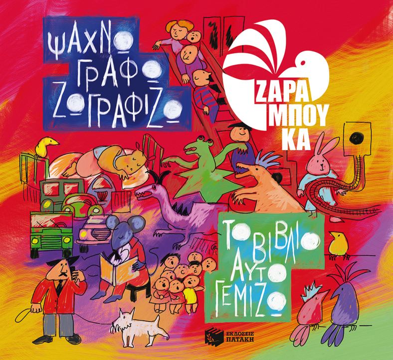 ΨΑΧΝΩ, ΓΡΑΦΩ, ΖΩΓΡΑΦΙΖΩ, ΤΟ ΒΙΒΛΙΟ ΓΕΜΙΖ