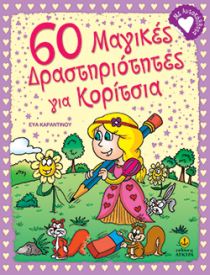 60 ΜΑΓΙΚΕΣ ΔΡΑΣΤΗΡΙΟΤΗΤΕΣ ΓΙΑ ΚΟΡΙΤΣΙΑ