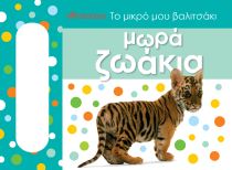 ΤΟ ΜΙΚΡΟ ΜΟΥ ΒΑΛΙΤΣΑΚΙ – ΜΩΡΑ ΖΩΑΚΙΑ