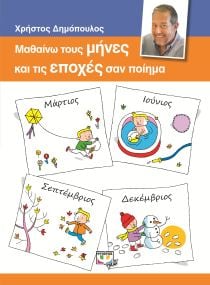 ΜΑΘΑΙΝΩ ΜΗΝΕΣ ΚΑΙ ΕΠΟΧΕΣ ΣΑΝ ΠΟΙΗΜΑ