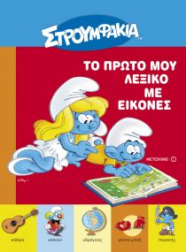 ΣΤΡΟΥΜΦΑΚΙΑ – ΤΟ ΠΡΩΤΟ ΜΟΥ ΛΕΞΙΚΟ ΜΕ ΕΙΚ