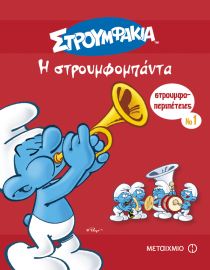 ΣΤΡΟΥΜΦΟΠΕΡΙΠΕΤΕΙΕΣ 1 – Η ΣΤΡΟΥΜΦΟΜΠΑΝΤΑ