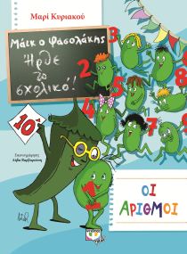 ΜΑΪΚ Ο ΦΑΣΟΛΑΚΗΣ – Ο ΜΑΪΚ ΚΑΙ ΟΙ ΑΡΙΘΜΟΙ