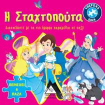 Η ΣΤΑΧΤΟΠΟΥΤΑ-ΚΛΑΣΣΙΚΑ ΠΑΡΑΜΥΘΙΑ ΜΕ ΠΑΖΛ
