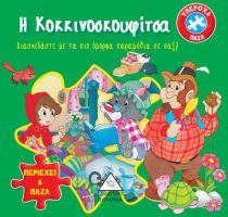 Η ΚΟΚΚΙΝΟΣΚΟΥΦΙΤΣΑ – ΚΛΑΣΣΙΚΑ ΜΕ ΠΑΖΛ
