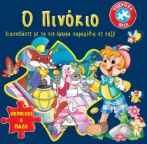 Ο ΠΙΝΟΚΙΟ – ΚΛΑΣΣΙΚΑ ΠΑΡΑΜΥΘΙΑ ΜΕ ΠΑΖΛ