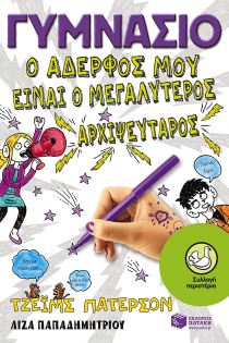 ΓΥΜΝΑΣΙΟ-Ο ΑΔΕΡΦΟΣ ΜΟΥ ΕΙΝΑΙ Ο ΜΕΓΑΛΥΤΕΡ