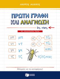 ΠΡΩΤΗ ΓΡΑΦΗ & ΑΝΑΓΝΩΣΗ ΒΤΟΜΟΣ (ΝΕΑ ΕΚΔ)