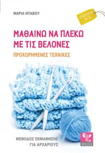 Μαθαίνω να πλέκω με βελόνες