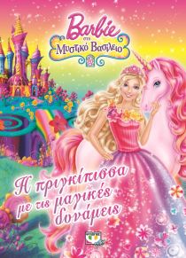 BARBIE ΜΥΣΤΙΚΟ ΒΑΣΙΛΕΙΟ-ΠΡΙΓΚΙΠΙΣΣΑ ΜΑΓΙ