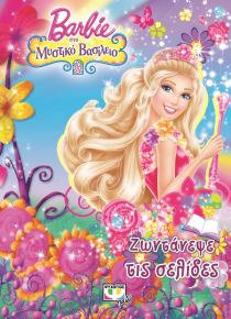 BARBIE ΜΥΣΤΙΚΟ ΒΑΣΙΛΕΙΟ-ΖΩΝΤΑΝΕΨΕ ΤΙΣ ΣΕ