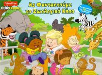 ΑΣ ΦΑΝΤΑΣΤΟΥΜΕ ΤΟΝ ΖΩΟΛΟΓΙΚΟ ΚΗΠΟ