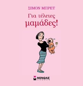 Για τέλειες μαμάδες!