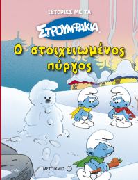 ΜΕ ΤΑ ΣΤΡΟΥΜΦΑΚΙΑ 5: ΣΤΟΙΧΕΙΩΜΕΝΟΣ ΠΥΡΓΟ