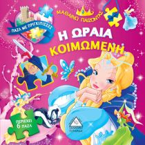 ΠΑΖΛ ΜΕ ΠΡΙΓΚΙΠΙΣΣΕΣ – Η ΩΡΑΙΑ ΚΟΙΜΩΜΕΝΗ