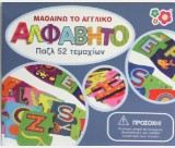 ΕΚΠΑΙΔΕΥΤΙΚΟ ΠΑΖΛ, ΤΟ ΑΓΓΛΙΚΟ ΑΛΦΑΒΗΤΟ