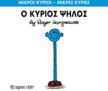 ΜΙΚΡΟΙ ΚΥΡΙΟΙ ΜΙΚΡΕΣ Κ 51 Ο ΚΥΡΙΟΣ ΨΗΛΟΣ